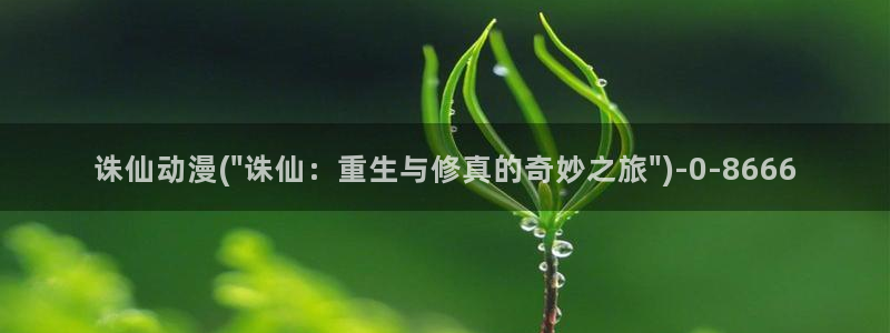 紧扣的星星动漫：诛仙动漫(\