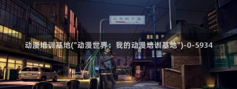 里番动漫：动漫培训基地(\