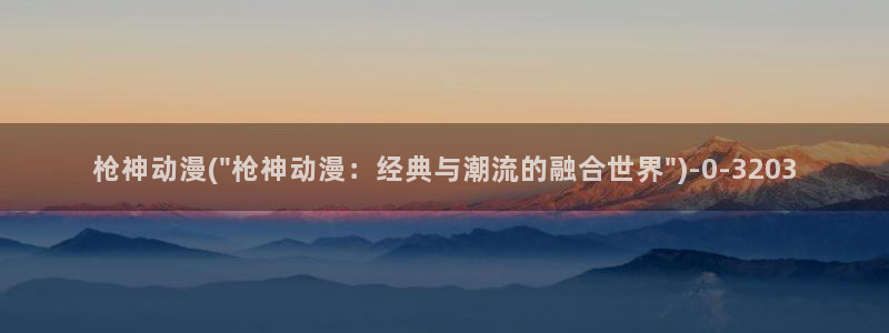 鬼父动漫：枪神动漫(\