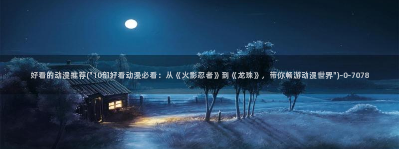 动漫排行榜：好看的动漫推荐(\