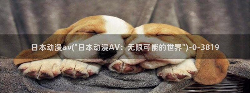 狐妖小红娘动漫全集免费观看：日本动漫av(\