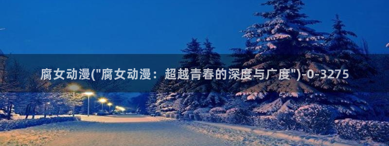 我的狐仙女友动漫：腐女动漫(\