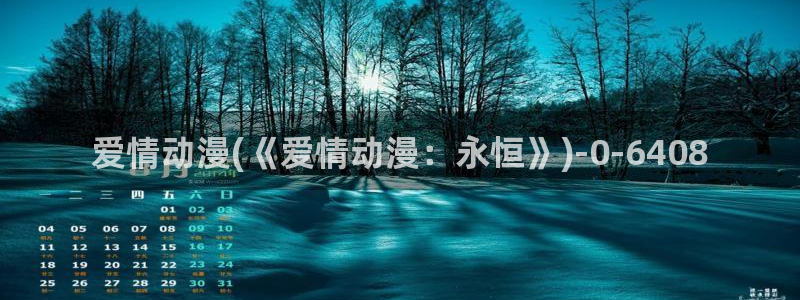 爱动漫网：爱情动漫(《爱情动漫：永恒》)