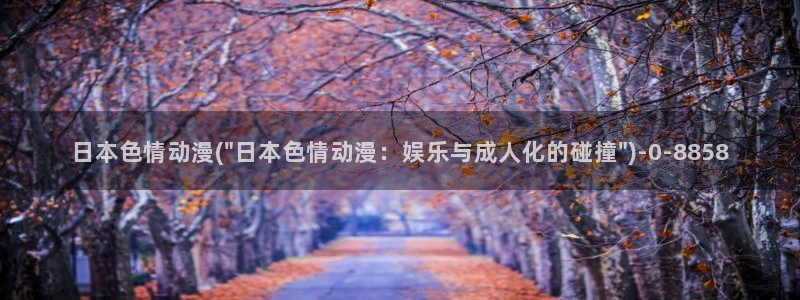 风车动漫网：日本色情动漫(\
