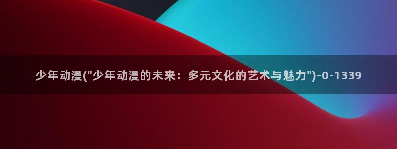 动漫社：少年动漫(\