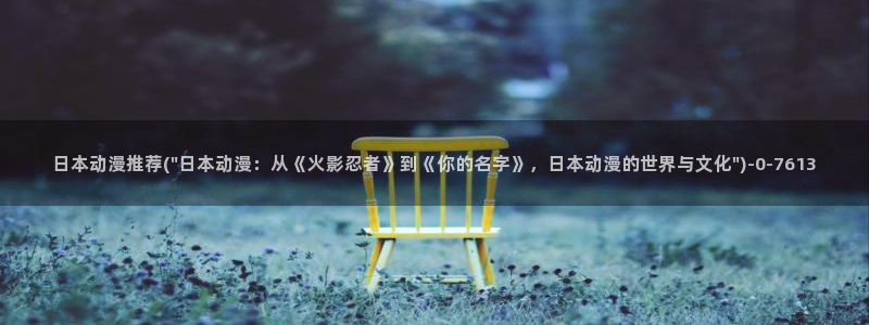 经典动漫：日本动漫推荐(\