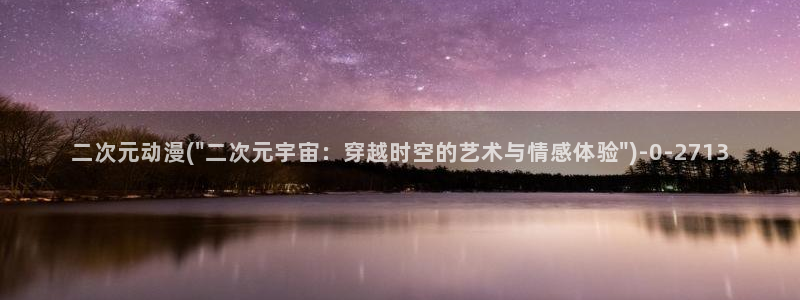 成人动漫网站：二次元动漫(\