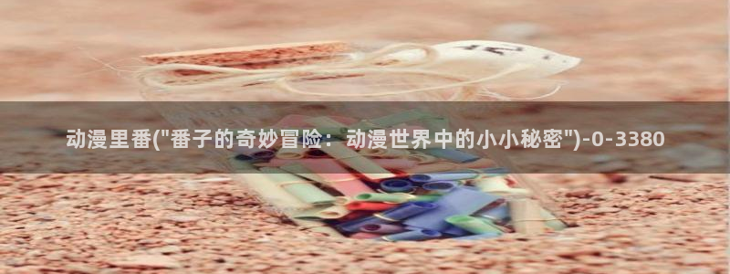 肉嫁高柳家动漫
