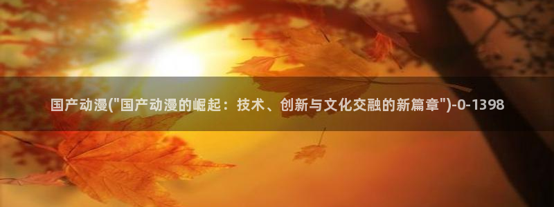 天使动漫