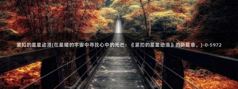 星星动漫