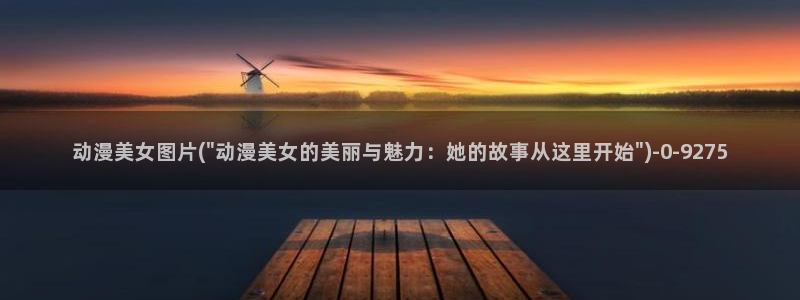 动漫图