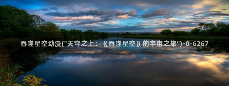 穿越动漫